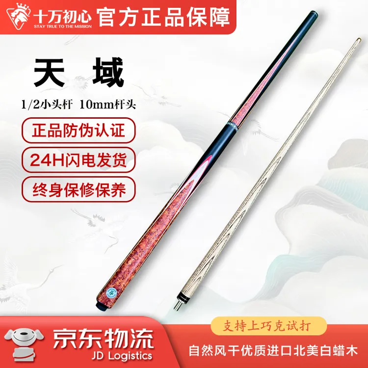 天域 小头杆1/2十万初心手工台球杆