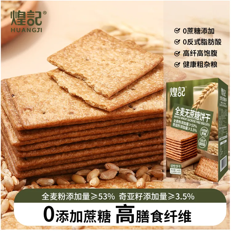 【煌记】全麦无蔗糖饼干*2盒 高膳食纤维0蔗糖粗粮解馋零食薄脆美味