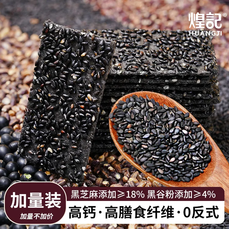 【煌记】无蔗糖黑谷芝麻薄脆饼干高钙高膳食健康零食黑芝麻焦香浓