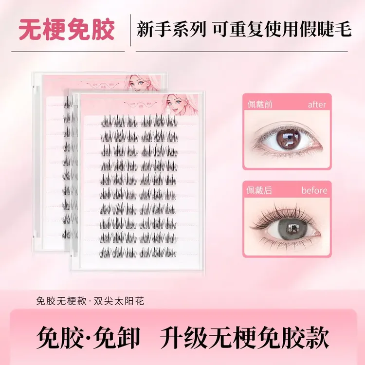 【无梗免胶】免卸纯欲双尖太阳花隐形假睫毛轻盈自粘分段式新手好贴