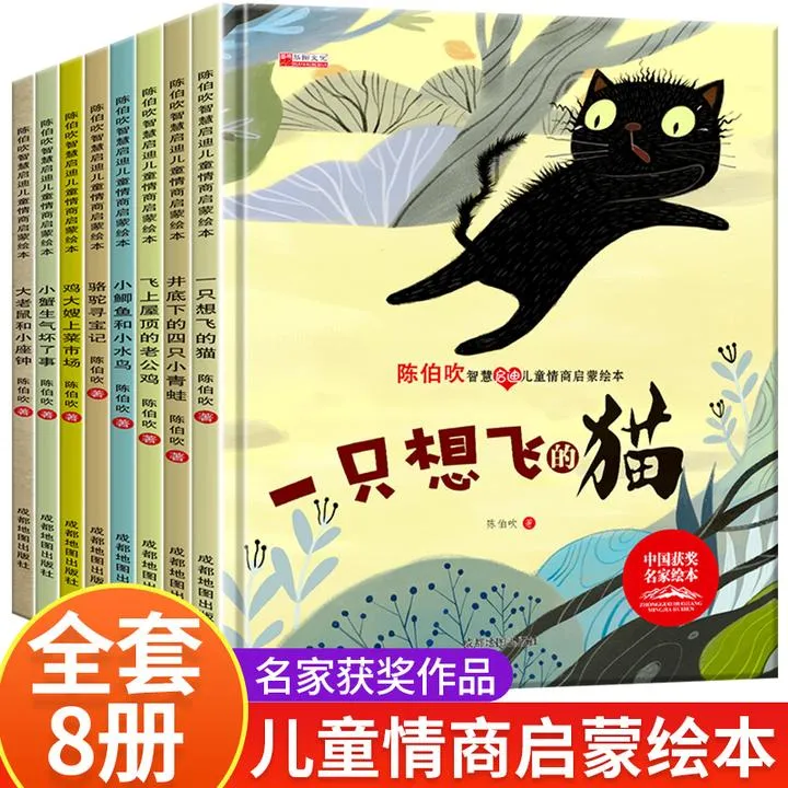儿童情商启蒙绘本全8册陈伯吹智慧启迪精装硬壳早教一只想飞的猫