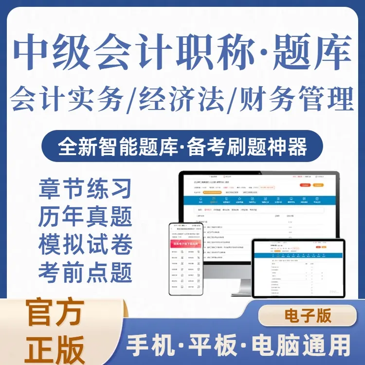 2025年中级会计职称会计实务经济法财务管理在线刷题库（电子版）