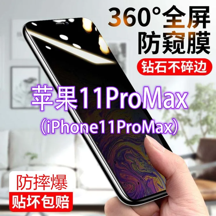 苹果11ProMax防窥膜iPhone防偷窥防偷看钢化膜全屏手机贴膜防指纹