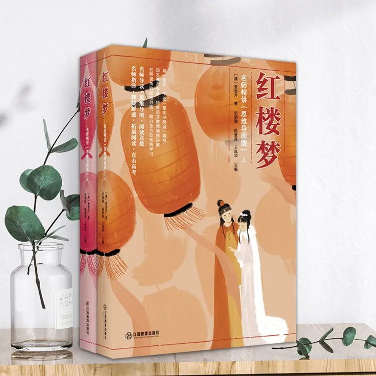 红楼梦名师精讲（思维导图版）（上/下）语文合唱团