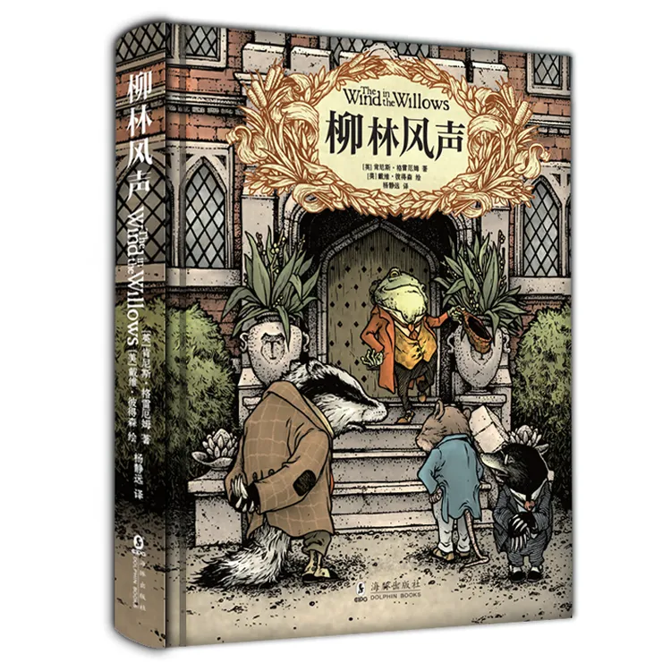 柳林风声 名著经典 写作必备 杨静远译文