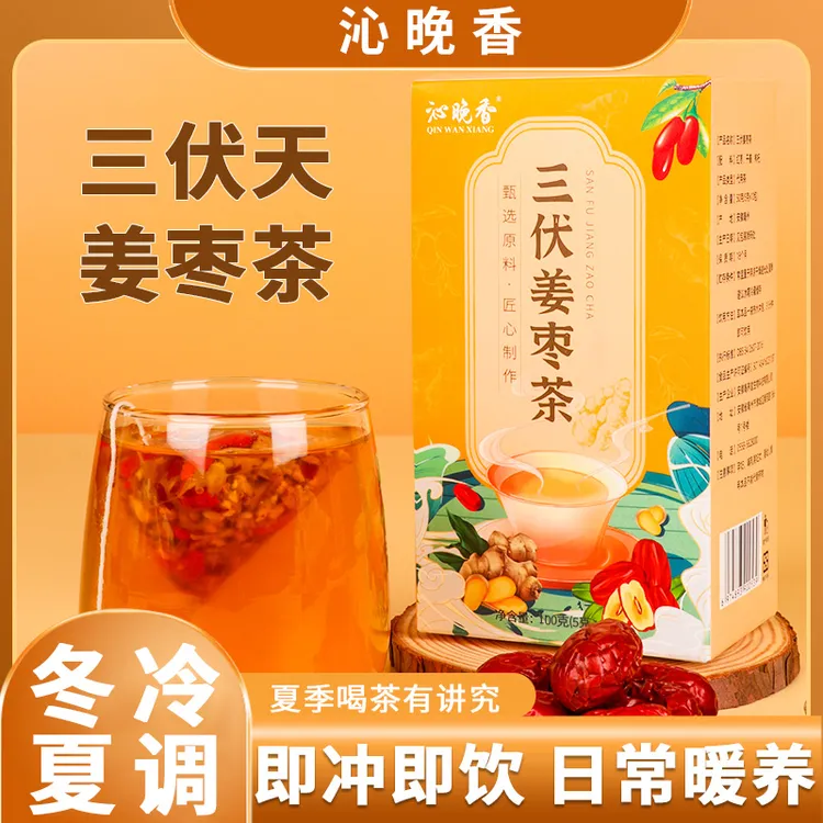 三伏姜枣茶生姜枸杞冲泡茶夏季组合型花茶茶包100g/盒20包 主