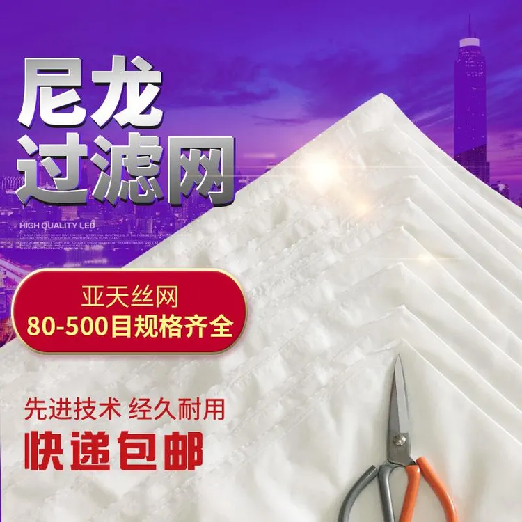 尼龙网纱网布油漆过滤网滤布80目100目200目300目400目500目筛网