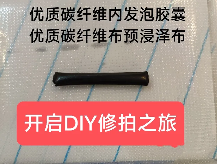 羽毛球拍段怕维修 DIY工具包@内发泡碳条@外包碳布@专用环氧胶水