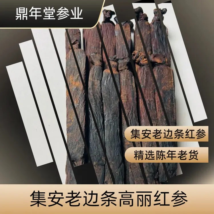 30-33根边条红参6年中参长白山集安老无糖模压滋补煲汤浓郁营养