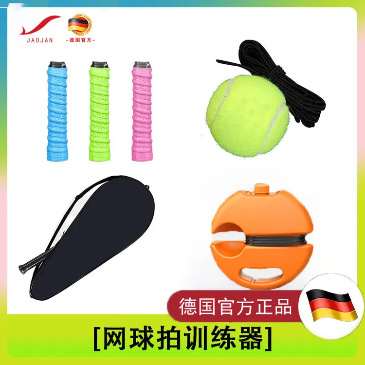 皎健网球拍配件自动回弹防滑底座单人网球训练器高弹网球网球包拍