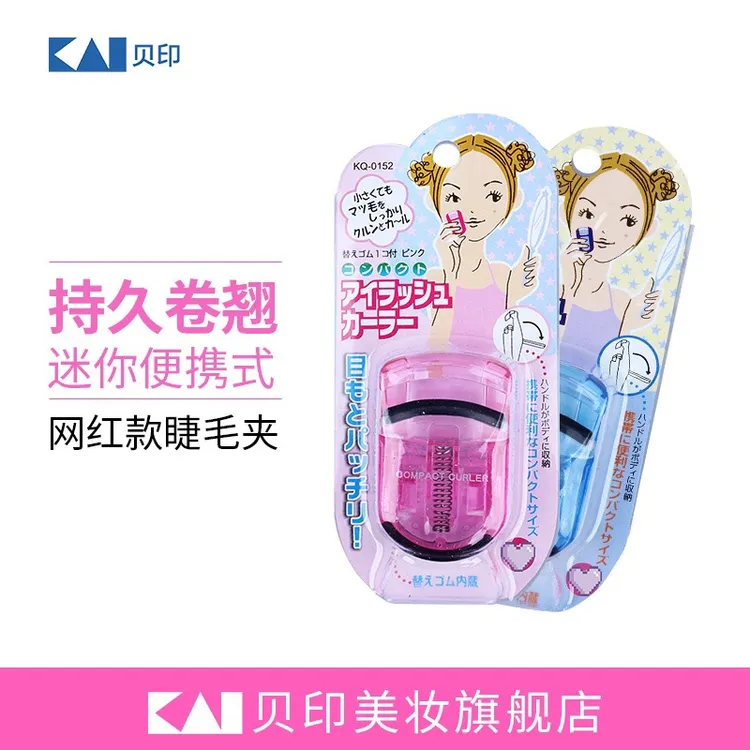 kai/贝印迷你睫毛夹/附替换胶条/多色可选/便携小型