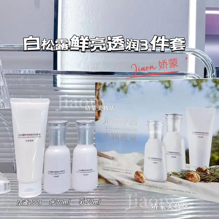 娇蒙 | 白松露鲜亮透润三件套