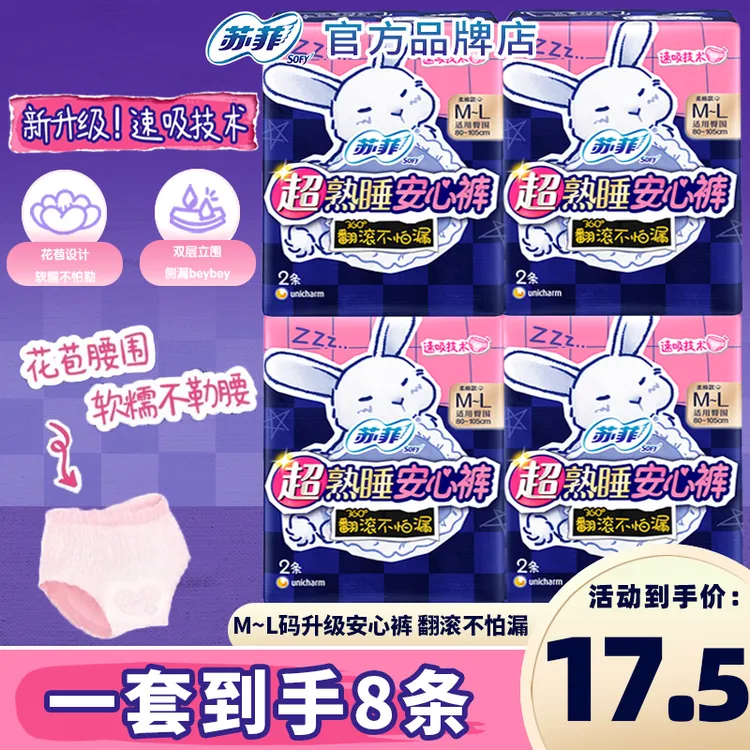 SOFY/苏菲卫生巾超熟睡安心裤M~L码少女均码安睡拉拉裤裤型卫生巾