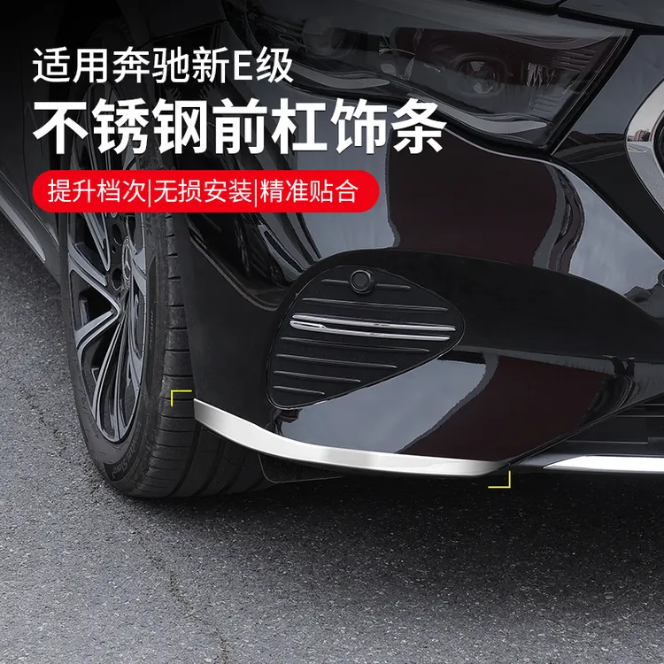 适用24-26款奔驰E级前杠装饰贴E300L/E260L前唇保险杠防撞条改装