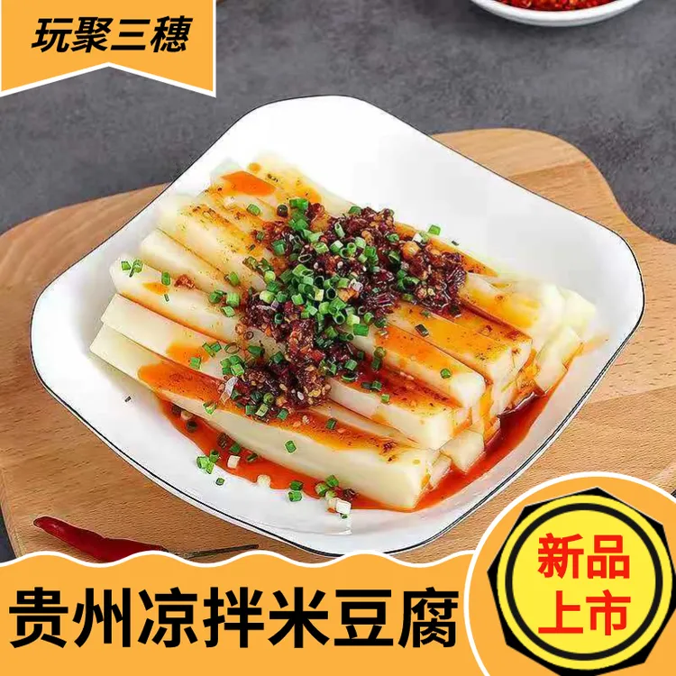 正宗贵州特产米豆腐凉拌特色美味小吃一即食方便食品爽口真空包装