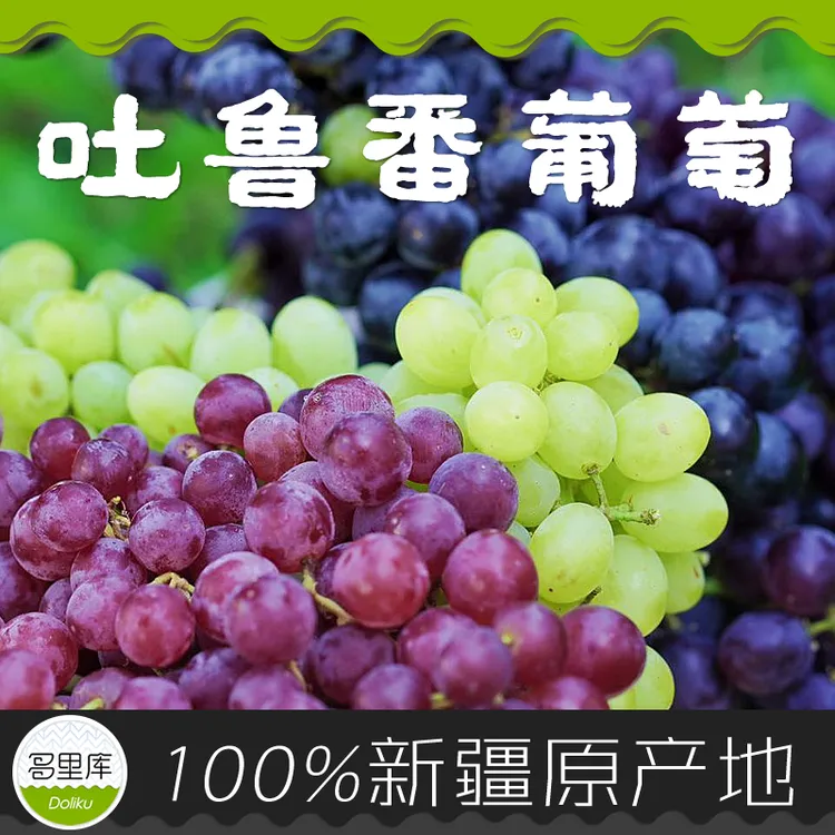 多里库·新疆吐鲁番葡萄无核白 三色无籽爆甜新鲜维c冷链空运2-4斤