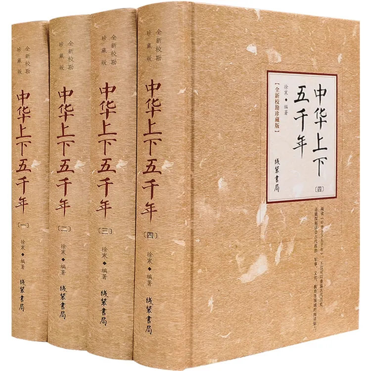 中华上下五千年 全套4册精装