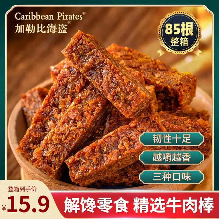 加勒比海盗混合口味牛肉棒五香/香辣/沙嗲解饿零食
