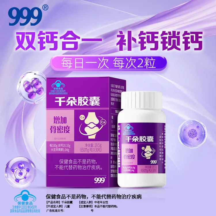 999千朵胶囊补钙老年人女性中老年保健增加骨密度2