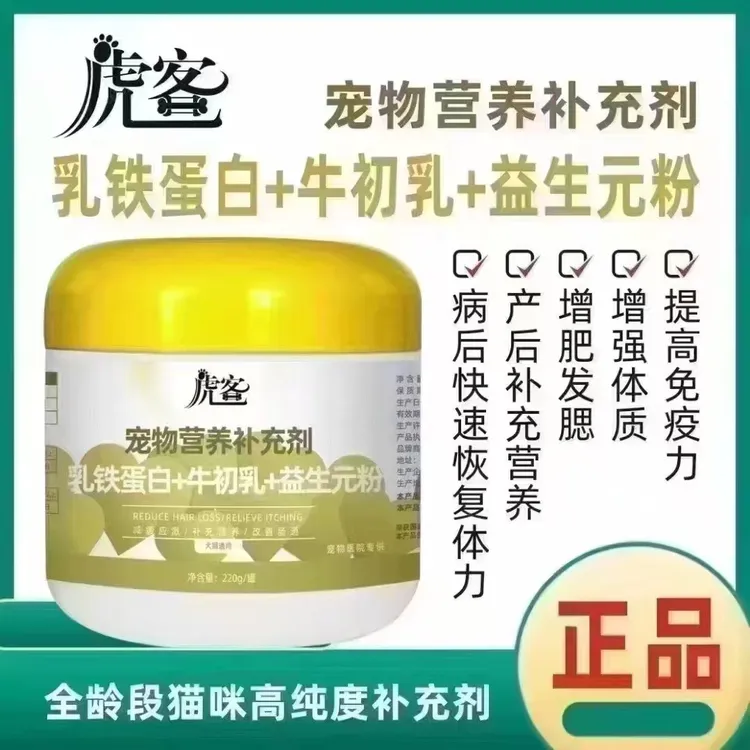 虎客乳铁蛋白➕牛初乳➕益生元粉 宠物营养补充剂 犬猫通用 220克