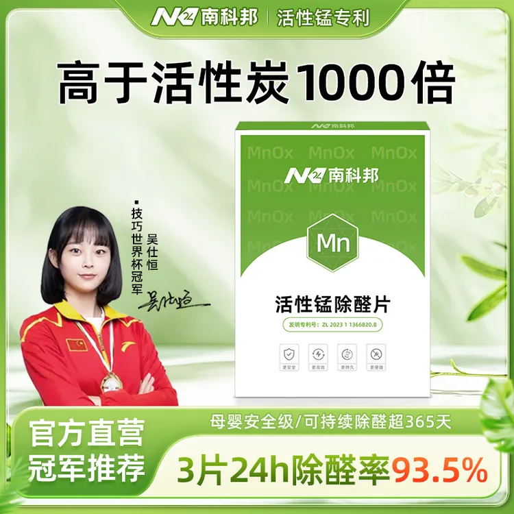南科邦活性锰分解片除甲醛新房家用清除剂炭包甲醛神器强力分解毡