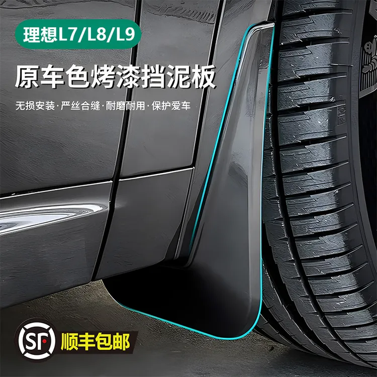 适用理想i8L6789烤漆挡泥板汽车用品改装配件轮胎防溅烤漆挡泥
