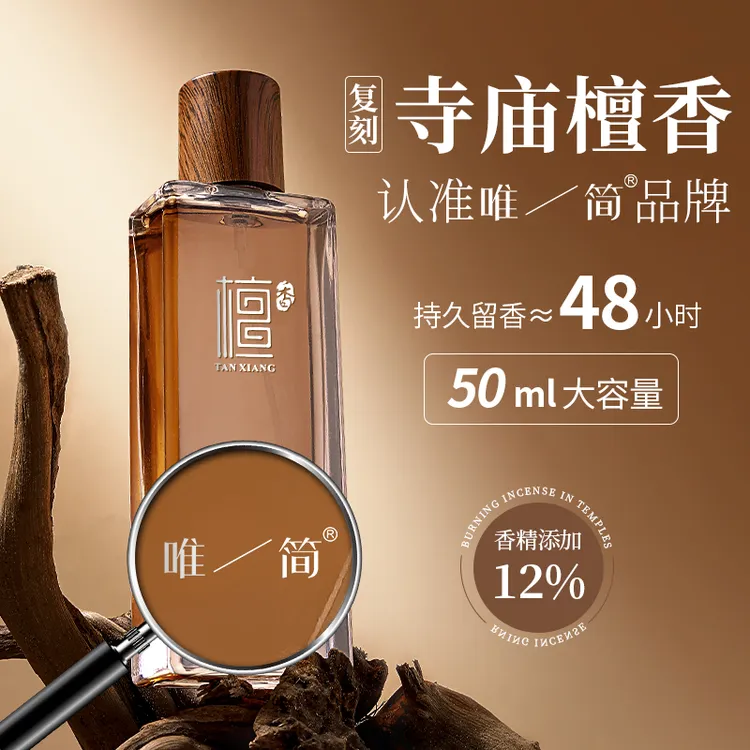 唯简檀香香水木质香持久淡香清新留香魅力男士女士学生香氛礼物