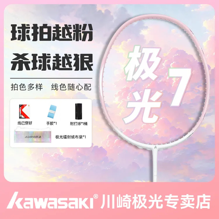 kawasaki/川崎极光7羽毛球拍全碳素纤维专业耐打羽毛球推荐进攻拍