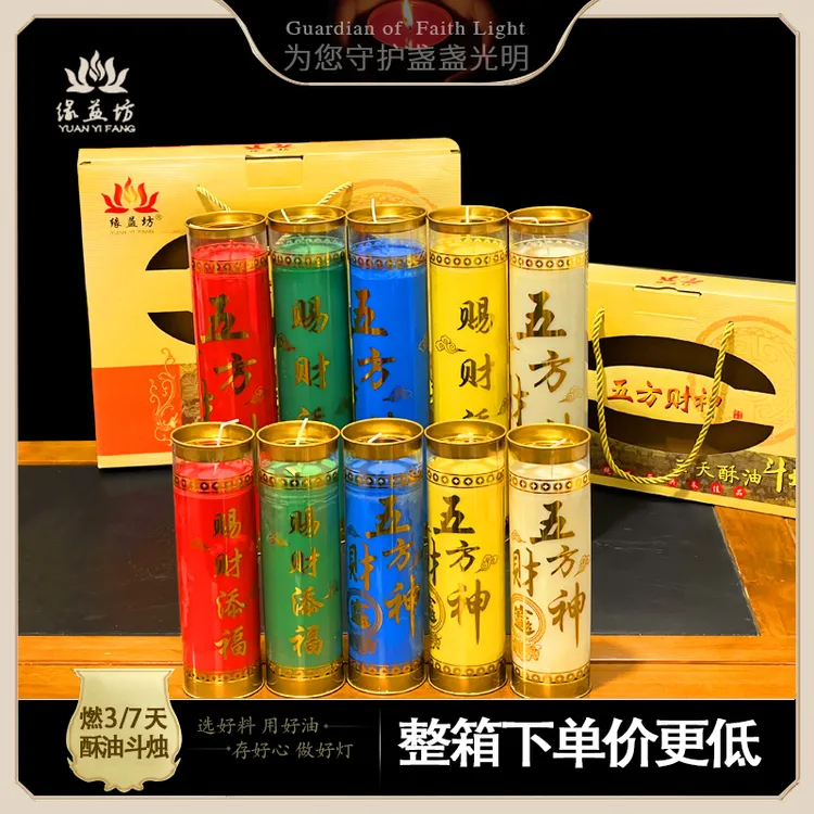 礼盒装5支一盒五个色五方财神赐财添福3天7天酥油斗烛高档礼盒装