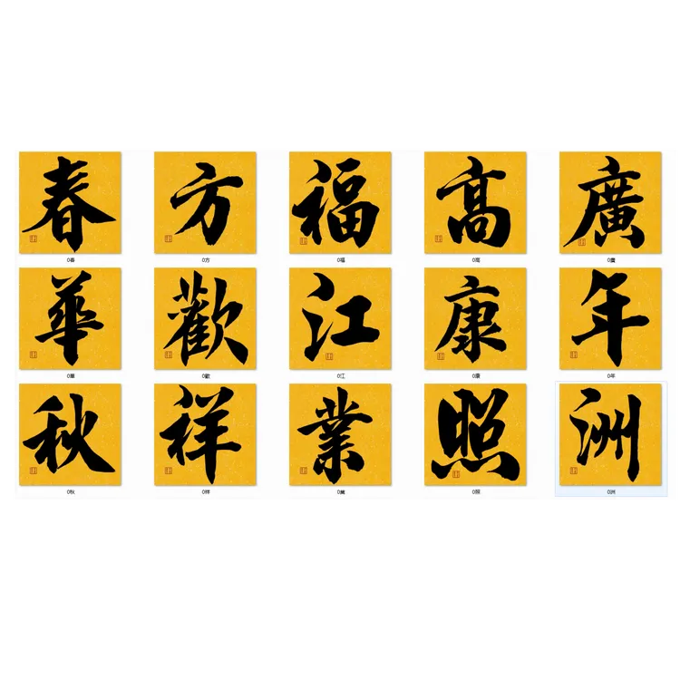 印刷手写120个春联常用字优质300g覆膜铜版纸9厘米字卡（防水防尘）