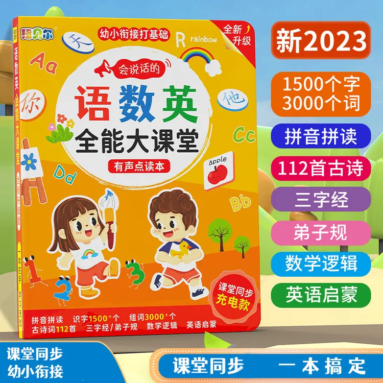【开学特惠价】新升级语数英大课堂识字读书有声点读启蒙早教书