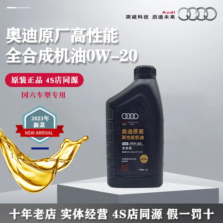 奥迪原装高性能机油0W-20国六A4LA5A6LA7Q3Q5L高端全合成原厂养护