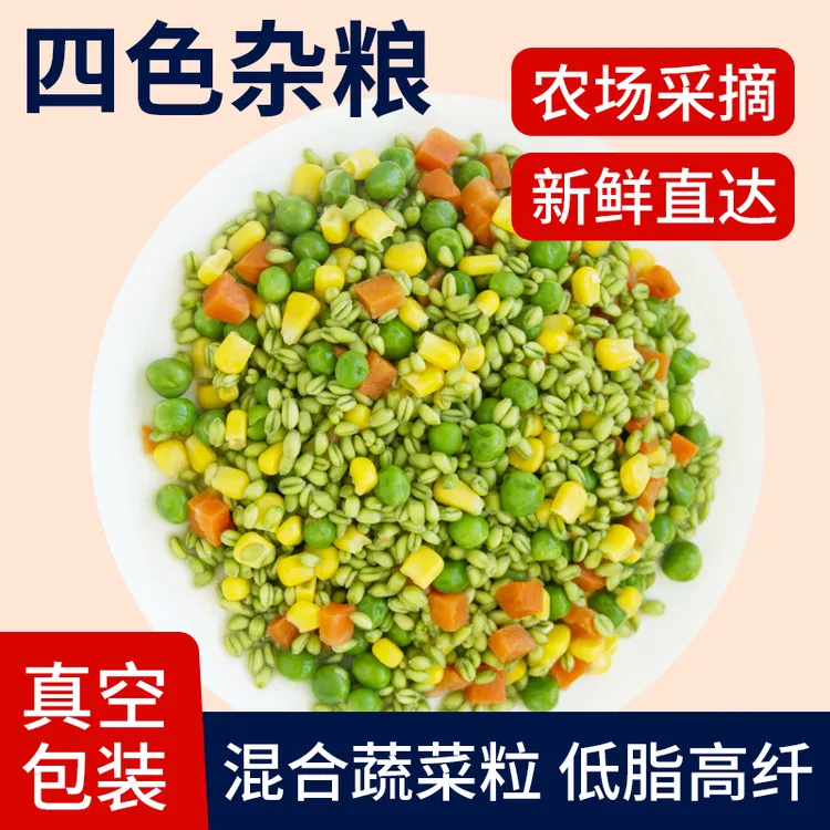 【新鲜四色杂粮】什锦菜蔬菜粒美式杂菜青麦仁玉米粒青豌豆胡萝卜