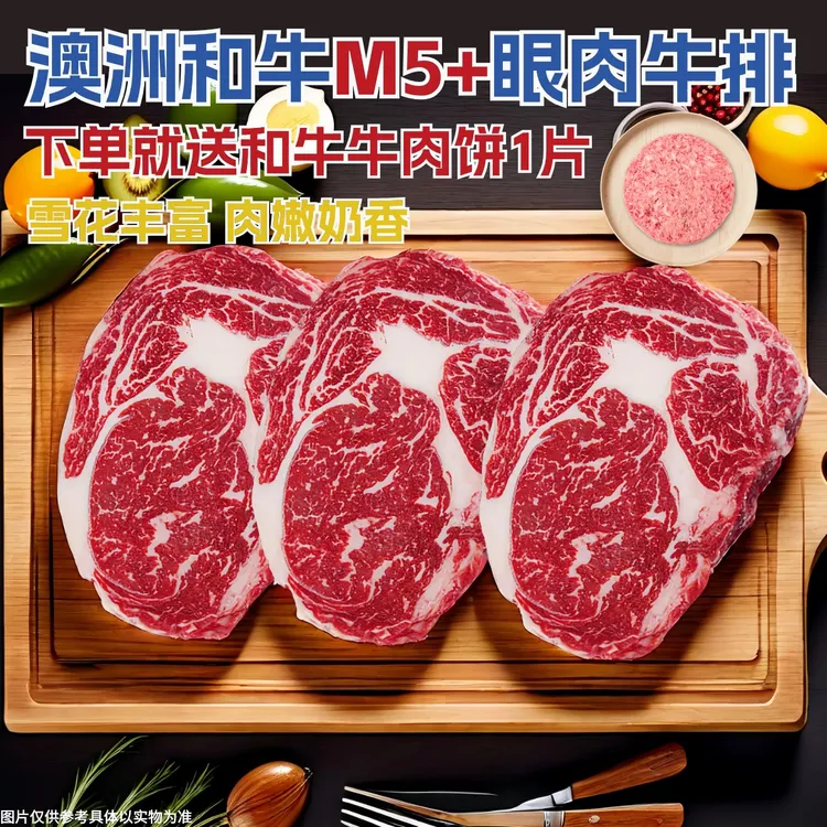 澳洲进口M5+和牛眼肉牛排谷饲原切雪花牛排肋眼烧烤食材儿童牛排