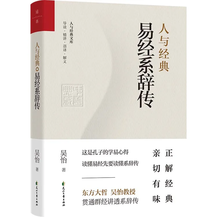 吴怡《人与经典之易经系辞传》真正理解了孔子思想的高远和深广