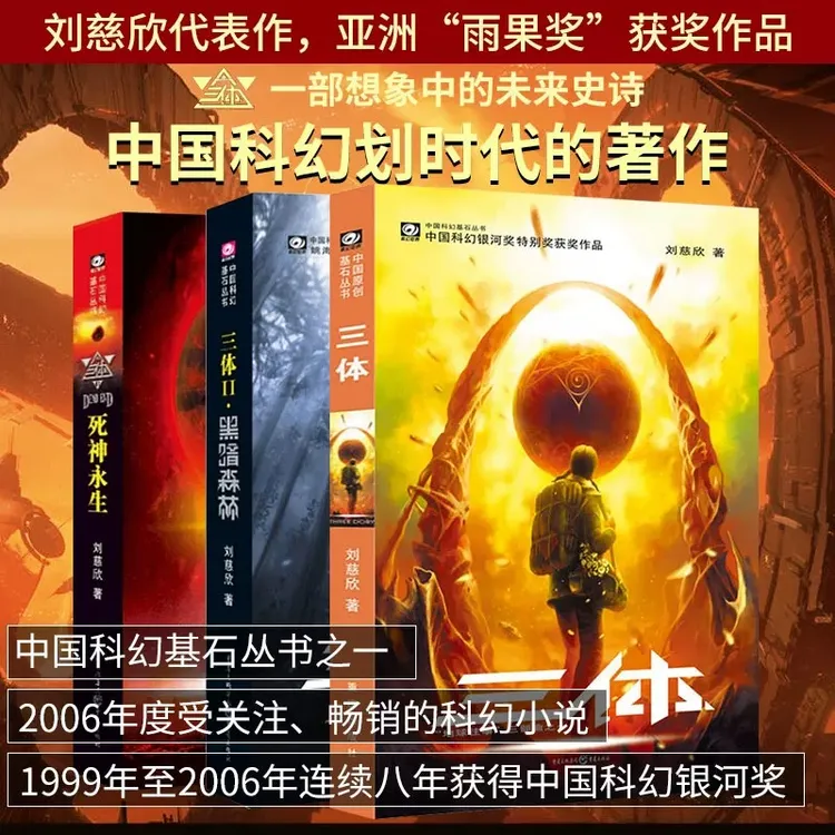 【新疆包邮】三体 刘慈欣 正版实体书三体全三册 太空漫游 科学幻想
