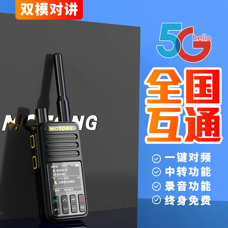 全国对讲讲机5000公里双模自动对频手持机5g公网户外器大功率车队