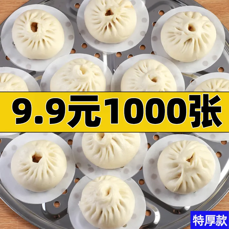 【活动1000张】9cm蒸笼纸蒸馒头包子圆形特厚家用一次性不粘油锅蒸