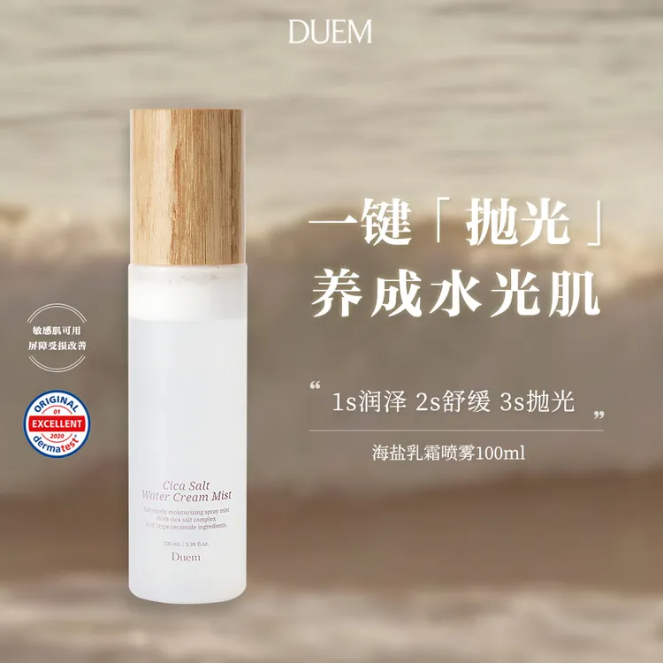 DUEM抛光喷雾100ml盐水乳精华面霜四合一润泽修护提亮水光肌