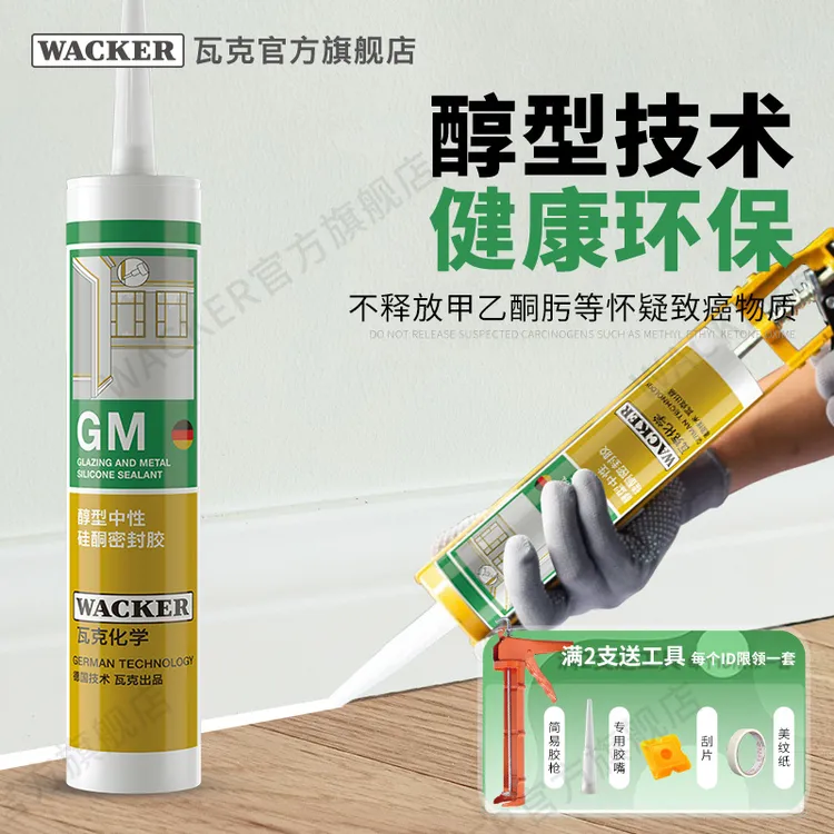 瓦克GM中性玻璃胶防水耐候美缝胶收边胶踢脚线窗缝密封胶彩色环保