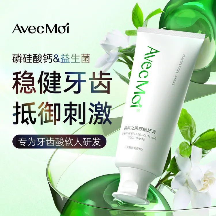 【老客专属】AvecMoi微风之茉舒缓牙膏 修护牙敏感 专研温和健齿