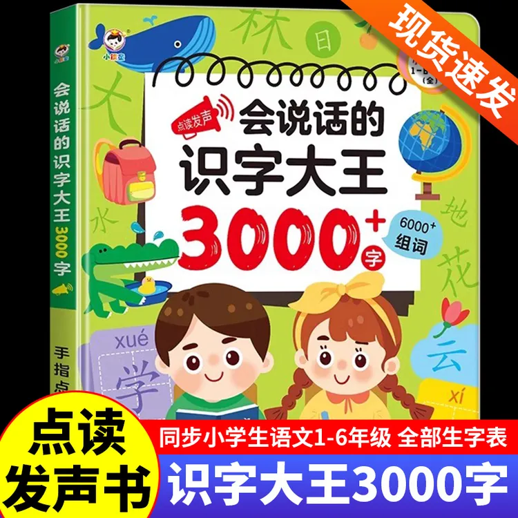 会说话的识字大王3000字手指点读发声书学前趣味学习汉字神器