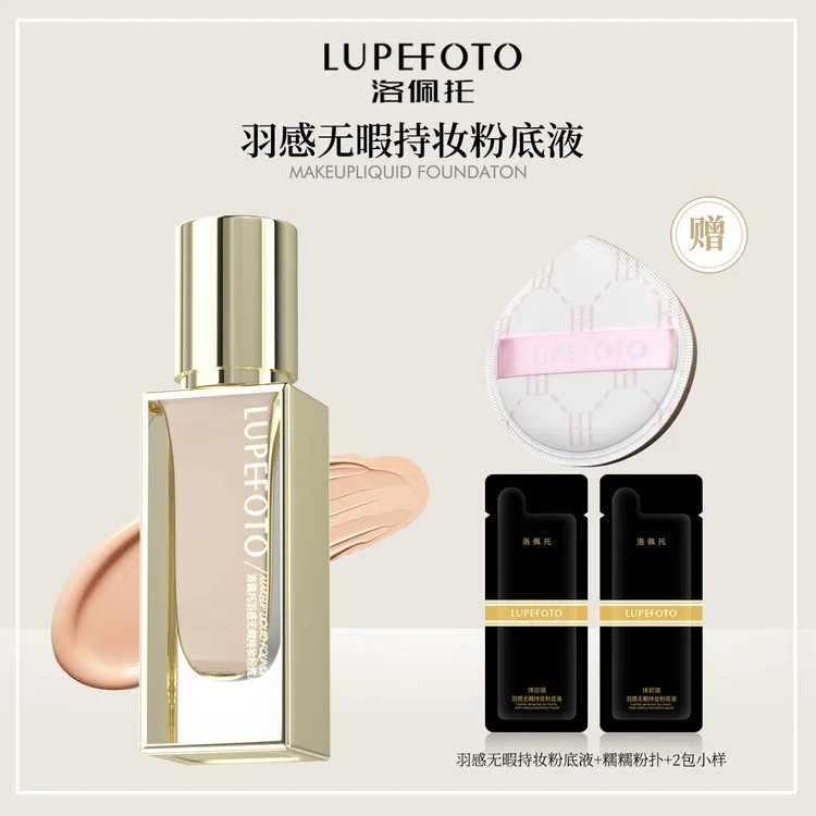 【瑞瑞倾选】 LUPEFOTO洛佩托羽感无暇粉底液 送粉扑1+试用装同色2