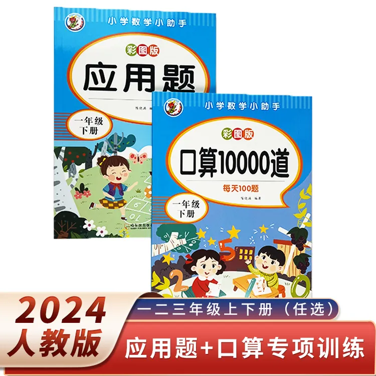 2024人教版同步数学一二三年级上下册应用题+口算专项练习题