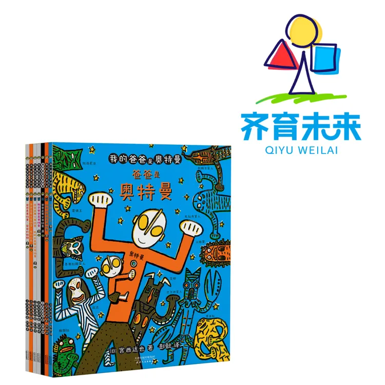 张丹丹推荐:我的爸爸是奥特曼系列图书绘本 7册