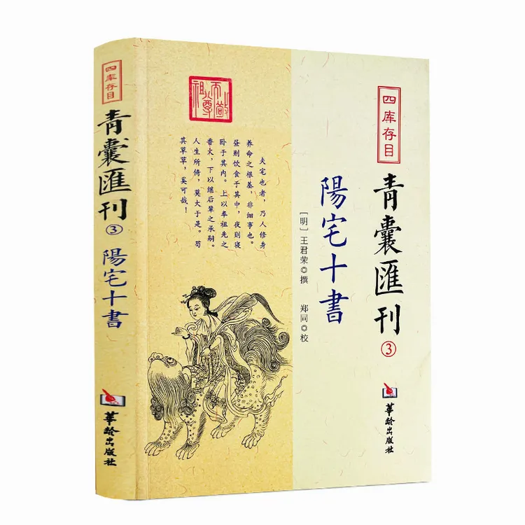 阳宅十书 四库存目青囊汇刊3 王君荣九星水法宅图 华龄出版社
