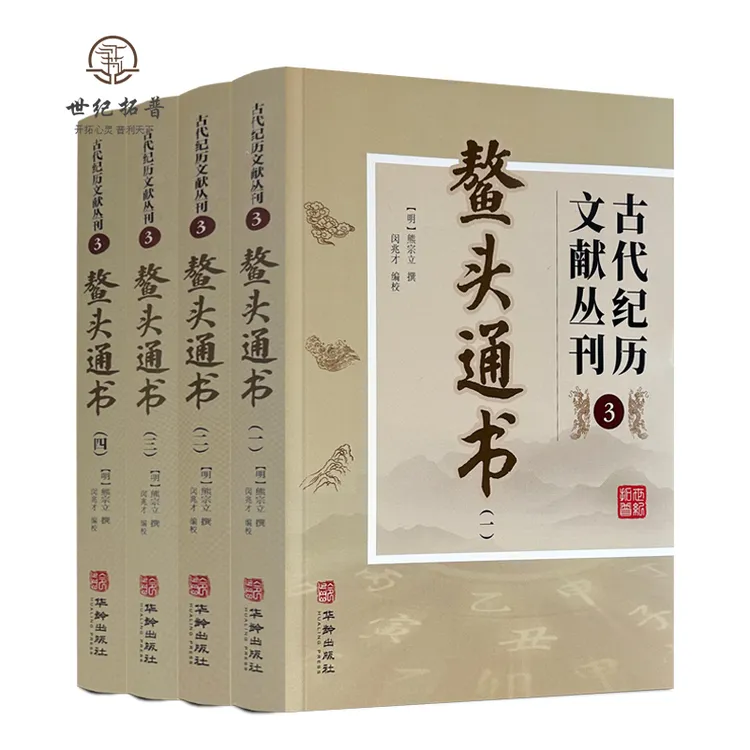 鳌头通书 全四册 古代纪历文献丛刊.3 熊宗立撰闵兆才编校 华龄