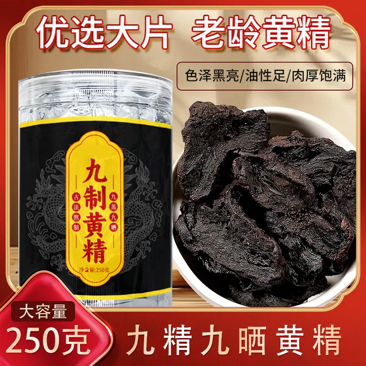 九华山黄精15年份九蒸九晒九制正品即食泡水泡酒手工九制黄精250g