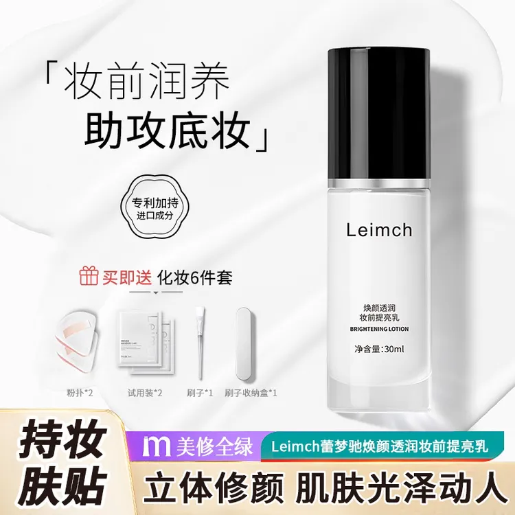 Leimch蕾梦驰妆前乳提亮液提亮肤色保湿隐形毛孔化妆师补水全绿