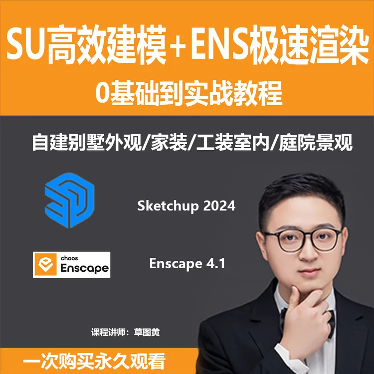 【疯狂草图黄】su高效建模ens极速渲0基础到实战教程（安卓/苹果）
